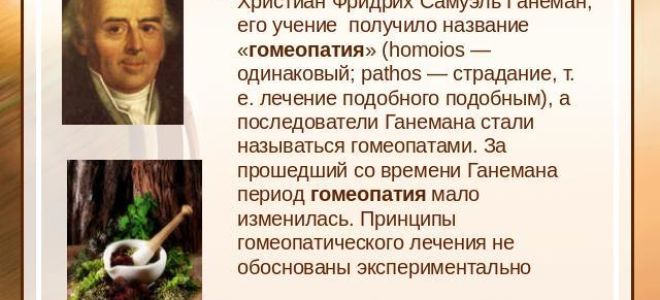 Классическая гомеопатия, Ортодоксальная или Ганемановская — где кроется суть, все о гомеопатии