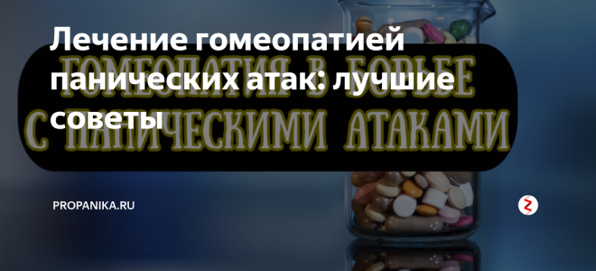 Гомеопатическая терапия панических атак — сторонники и противники, все о гомеопатии